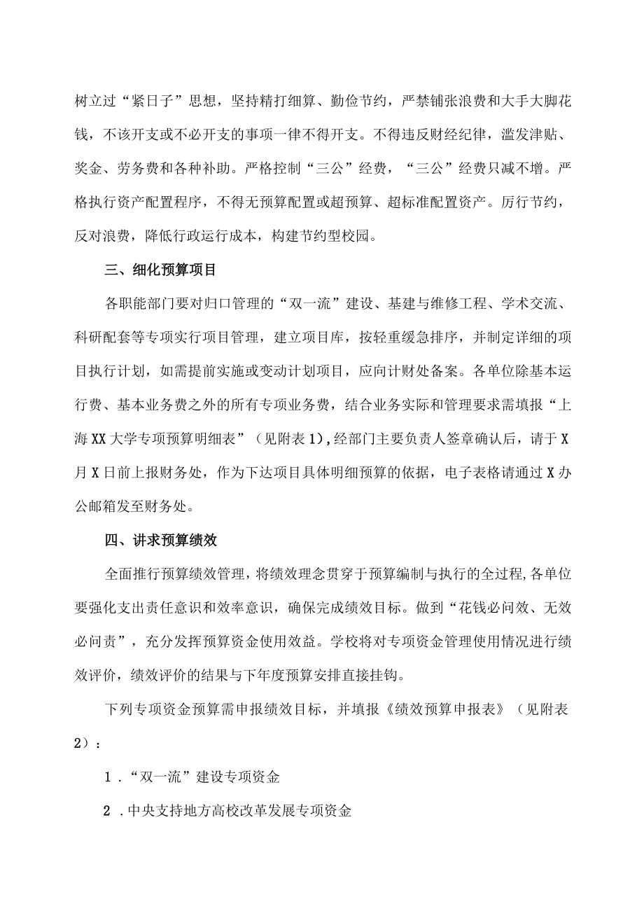 上海XX大学关于下达XX年财务预算的通知.docx_第2页