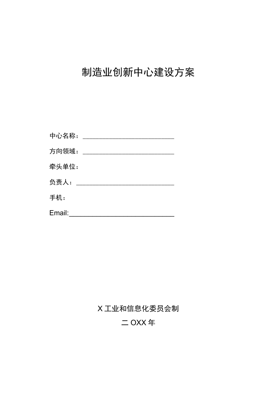 制造业创新中心建设方案.docx_第1页