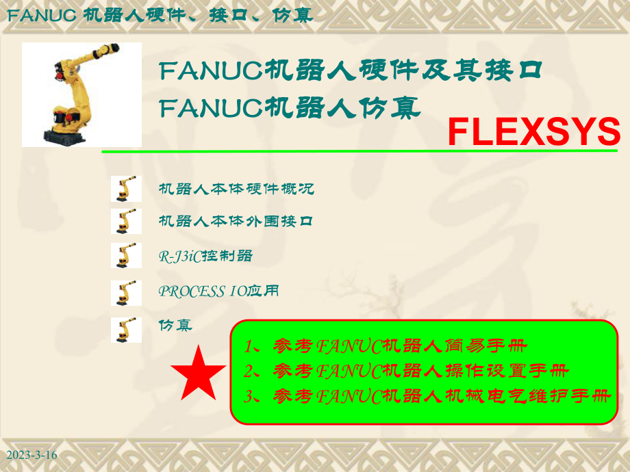 FANUC机器人硬件介绍(NEW).ppt_第1页