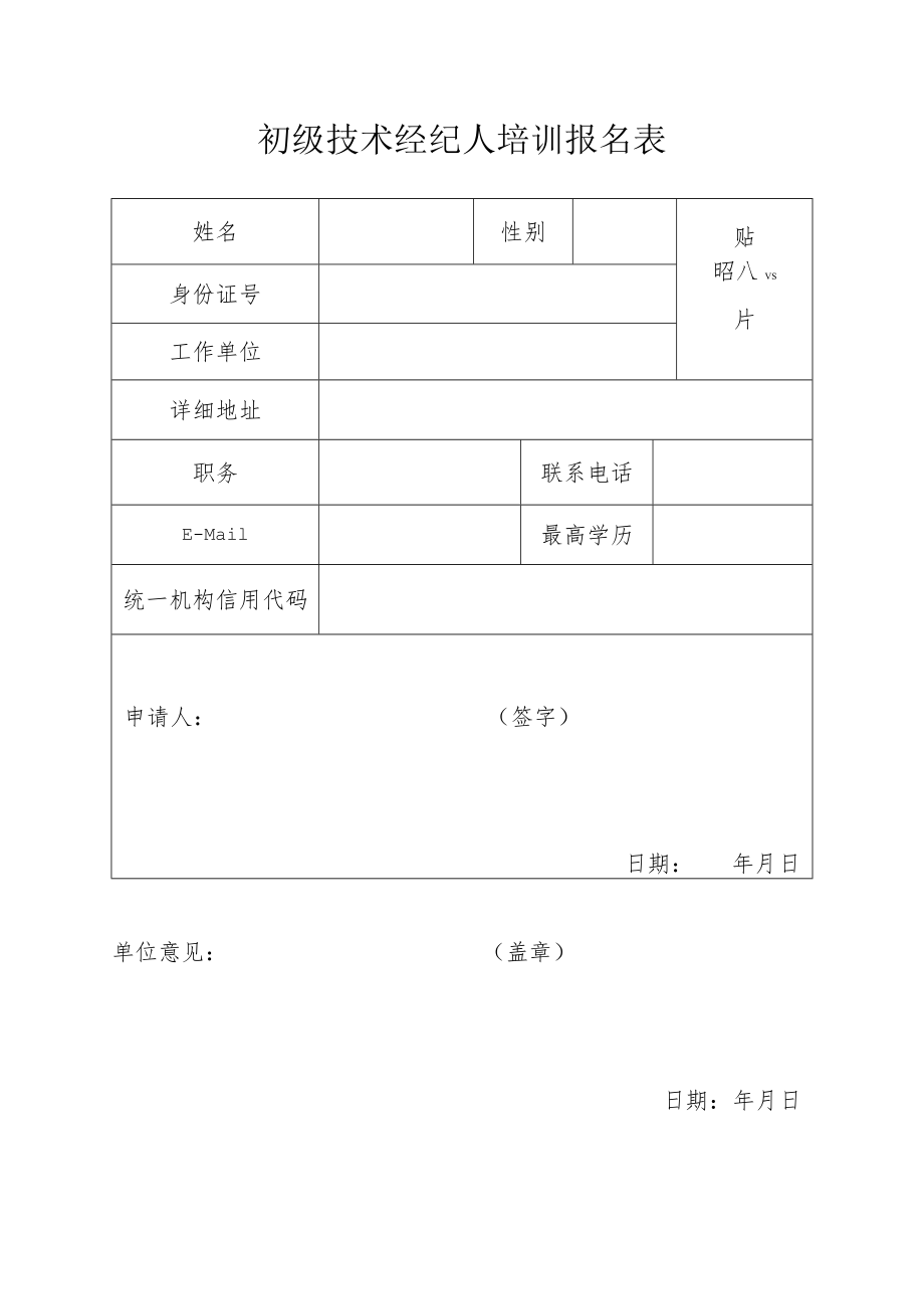 初级技术经纪人培训报名表.docx_第1页