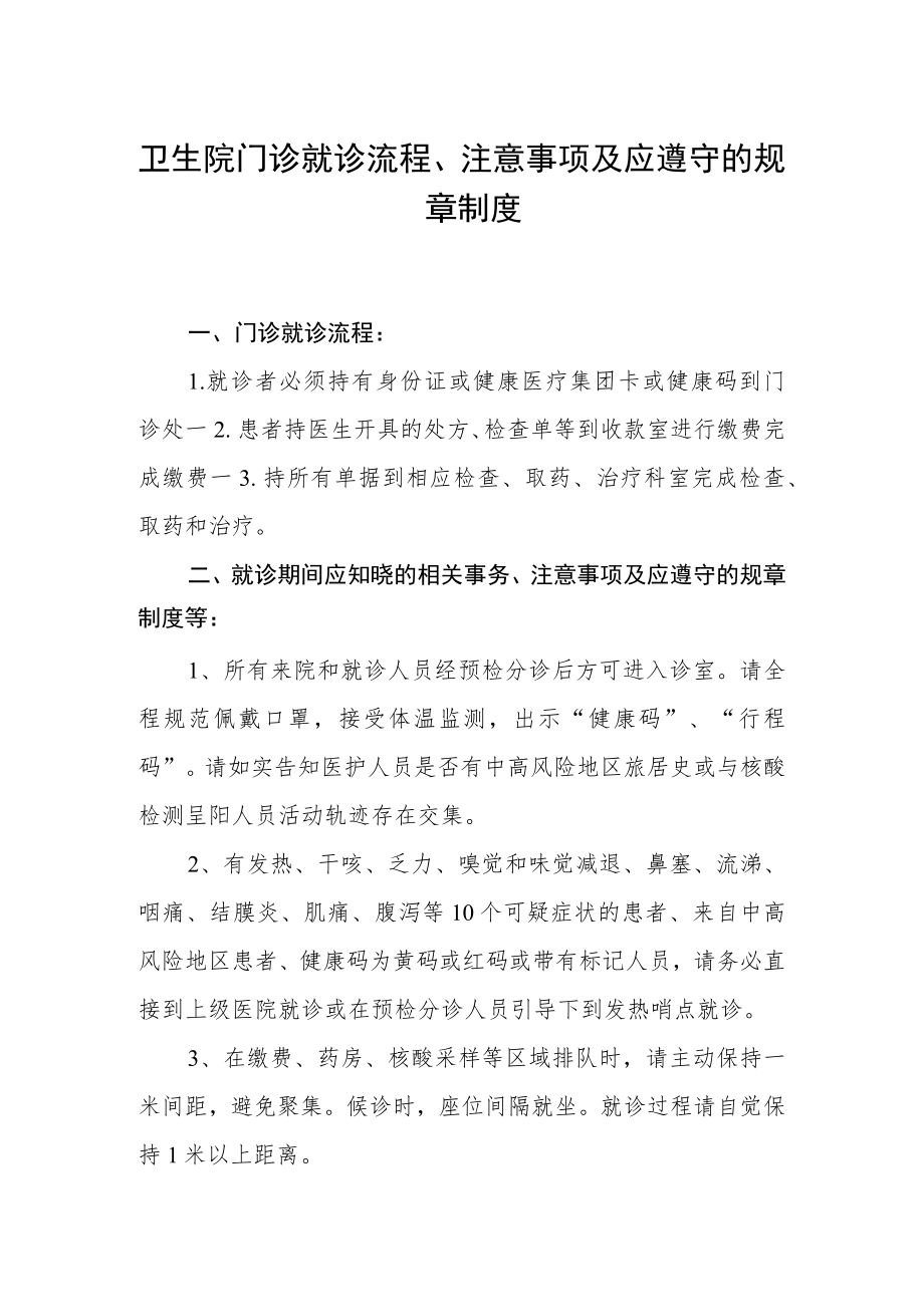 卫生院门诊就诊流程、注意事项及应遵守的规章制度.docx_第1页