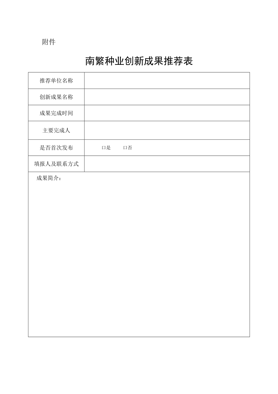 南繁种业创新成果推荐表.docx_第1页