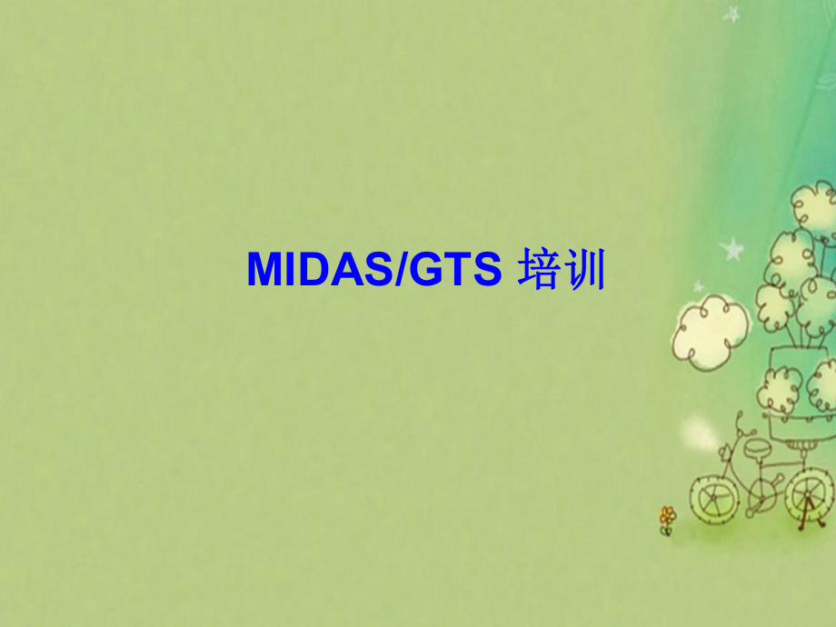 MIDASGTS建模培训教程.ppt_第1页