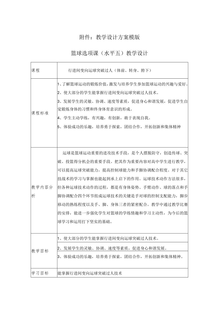 行进间变向运球突破过人（体前转身胯下） 教学设计.docx_第1页