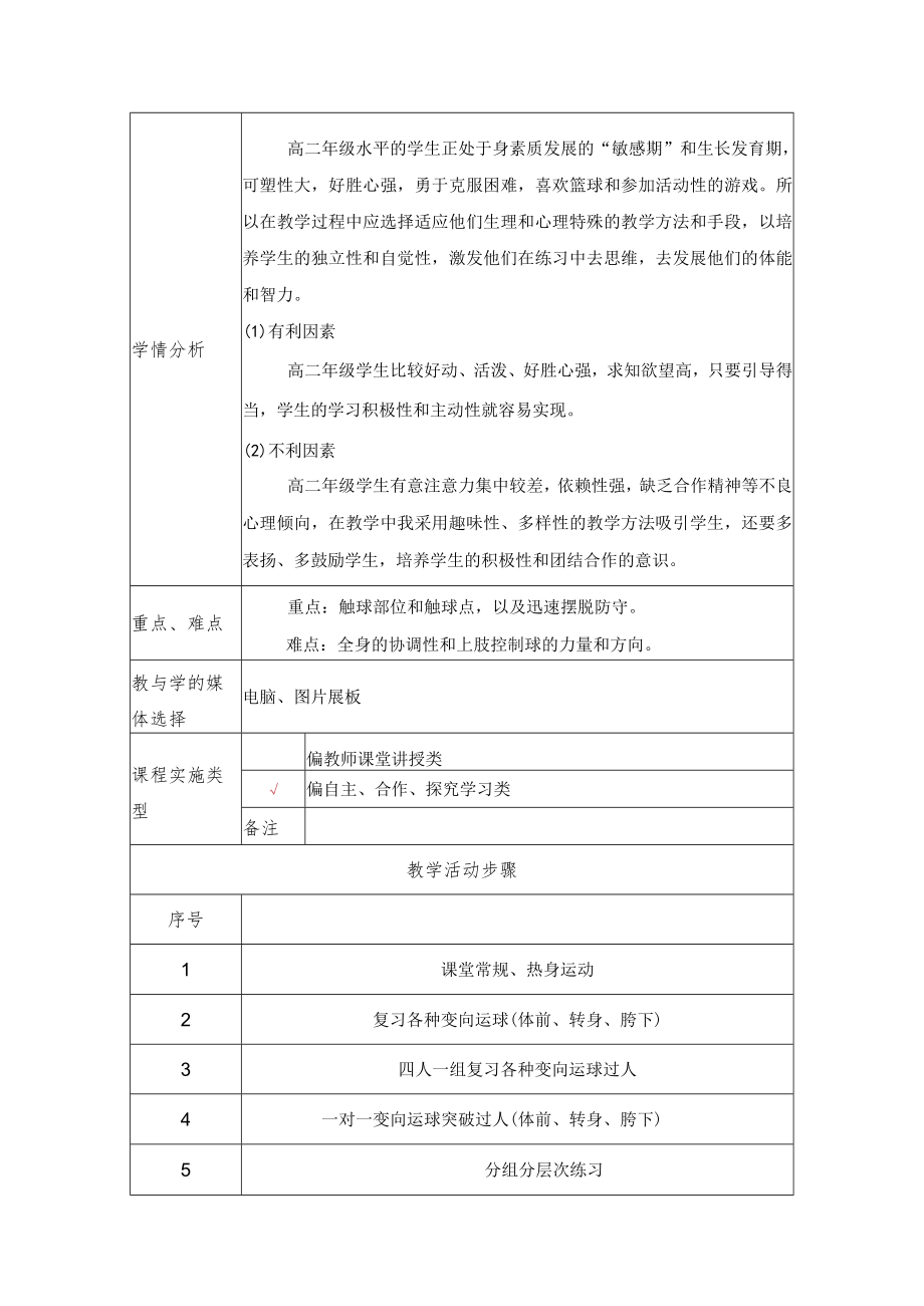 行进间变向运球突破过人（体前转身胯下） 教学设计.docx_第2页