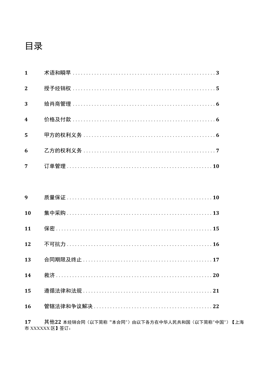 上市医疗器械公司代理商合同模板.docx_第2页