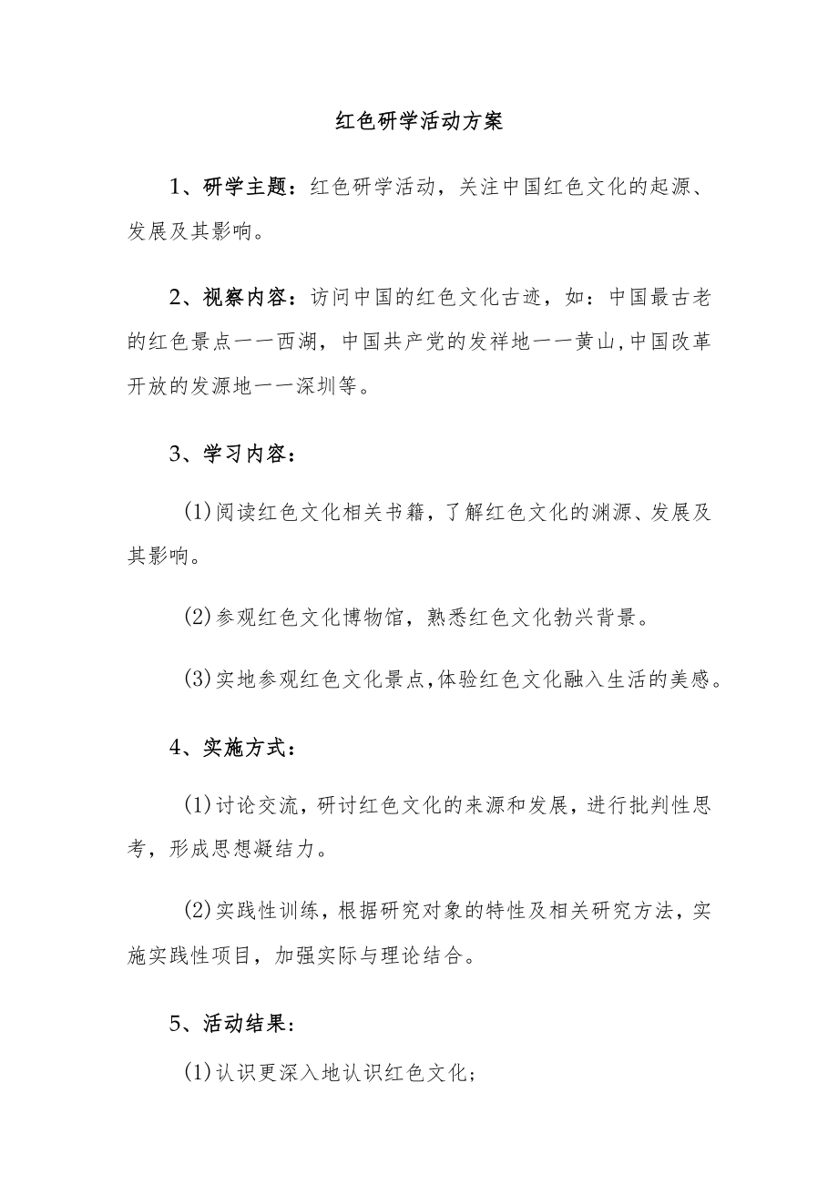 红色研学活动方案.docx_第1页