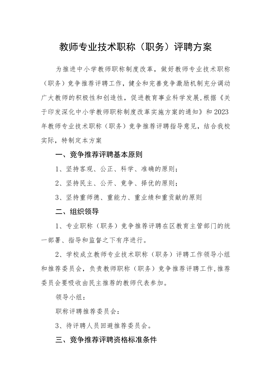 教师专业技术职称(职务)评聘方案.docx_第1页