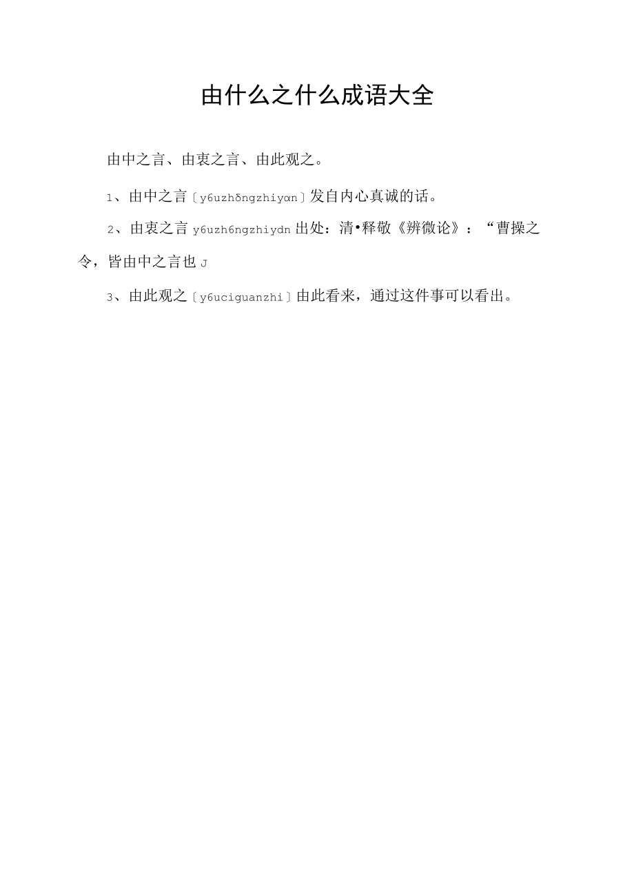 由什么之什么成语大全.docx_第1页