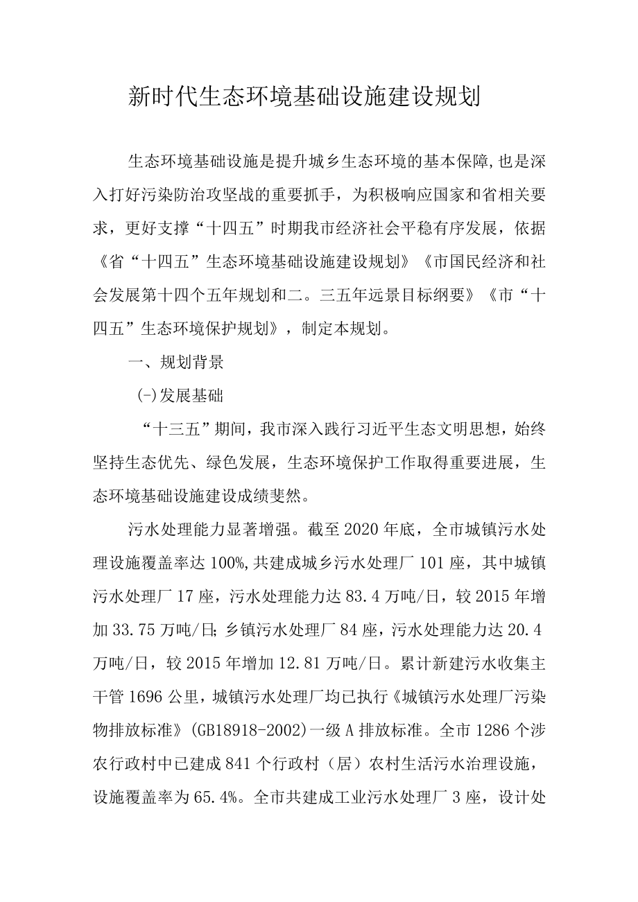 新时代生态环境基础设施建设规划.docx_第1页