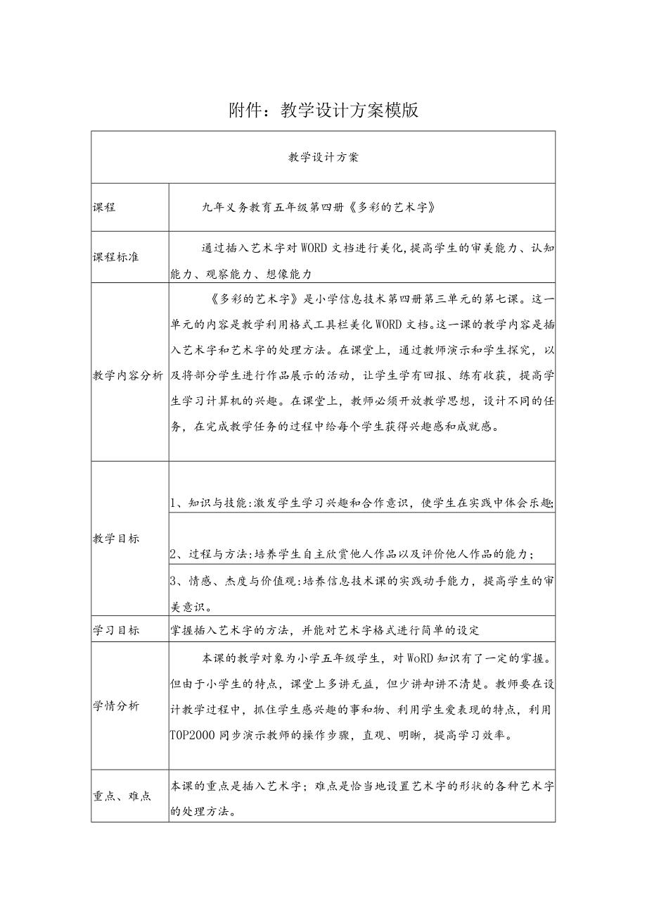 小学信息技术 美化WORD文档《多彩的艺术字》 教学设计.docx_第1页