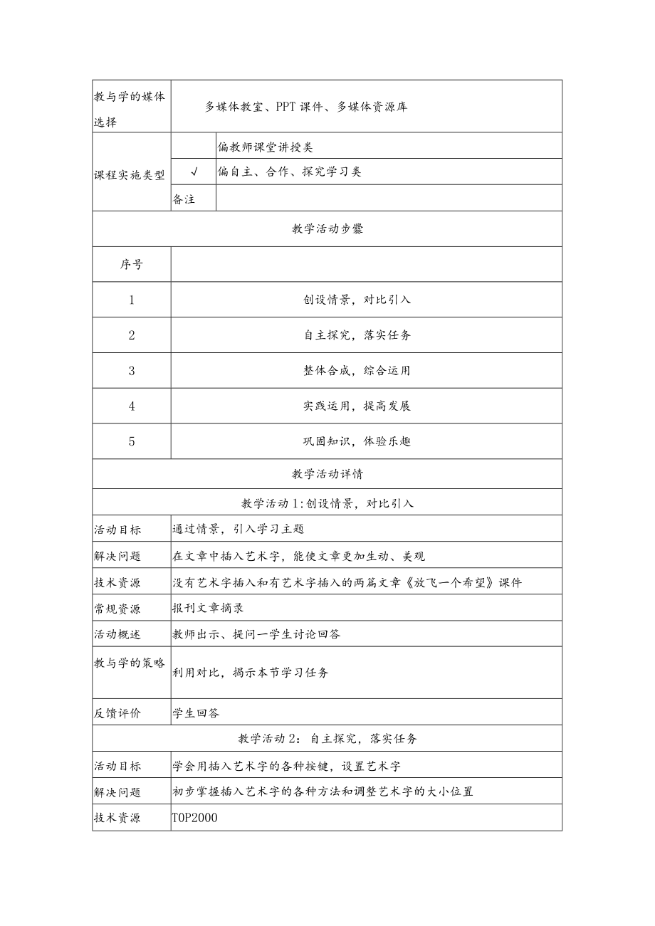 小学信息技术 美化WORD文档《多彩的艺术字》 教学设计.docx_第2页