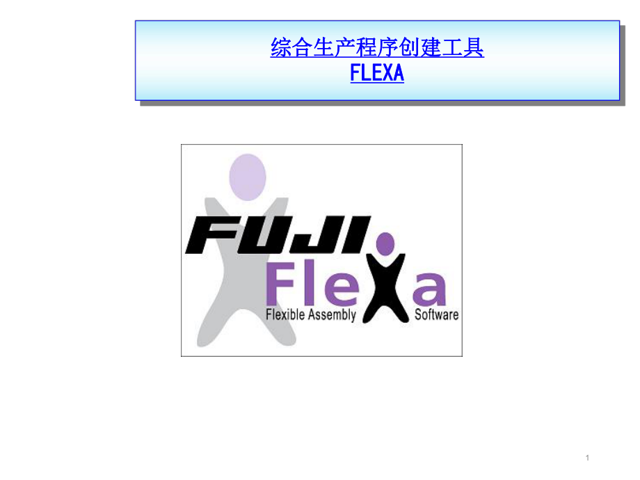 FUJIFLEXA培训资料.ppt_第1页