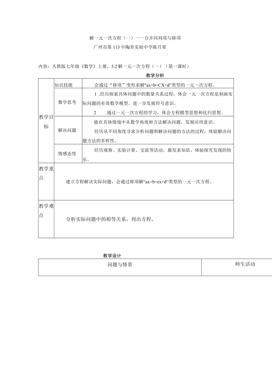 解一元一次方程（一）——合并同列项与移项 教学设计.docx_第1页