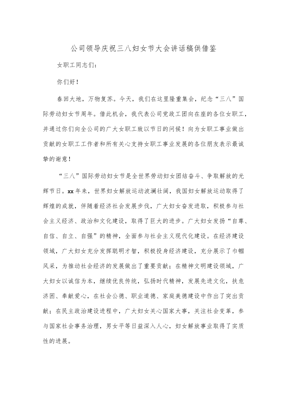 公司领导庆祝三八妇女节大会讲话稿供借鉴.docx_第1页