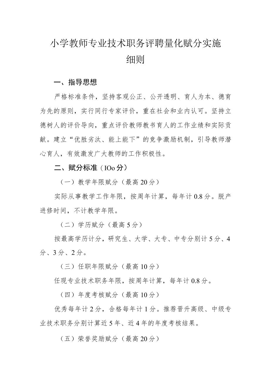 小学教师专业技术职务评聘量化赋分实施细则.docx_第1页