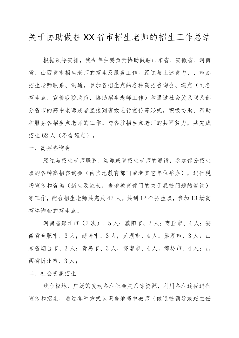 关于协助做驻XX省市招生老师的招生工作总结.docx_第1页