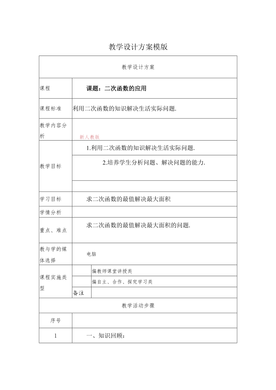 二次函数的应用 教学设计.docx_第1页