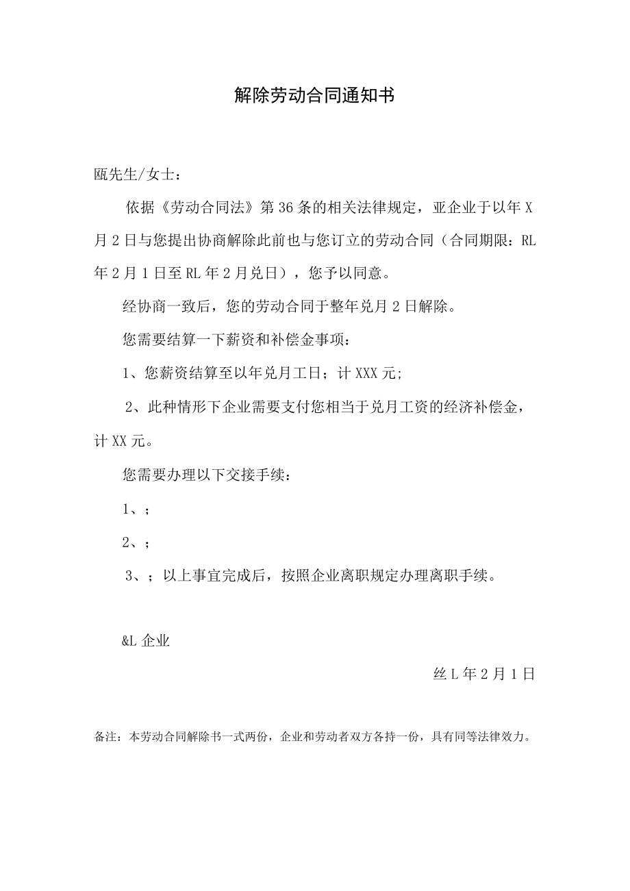 解除劳动合同通知书(企业提出协商一致的).docx_第1页