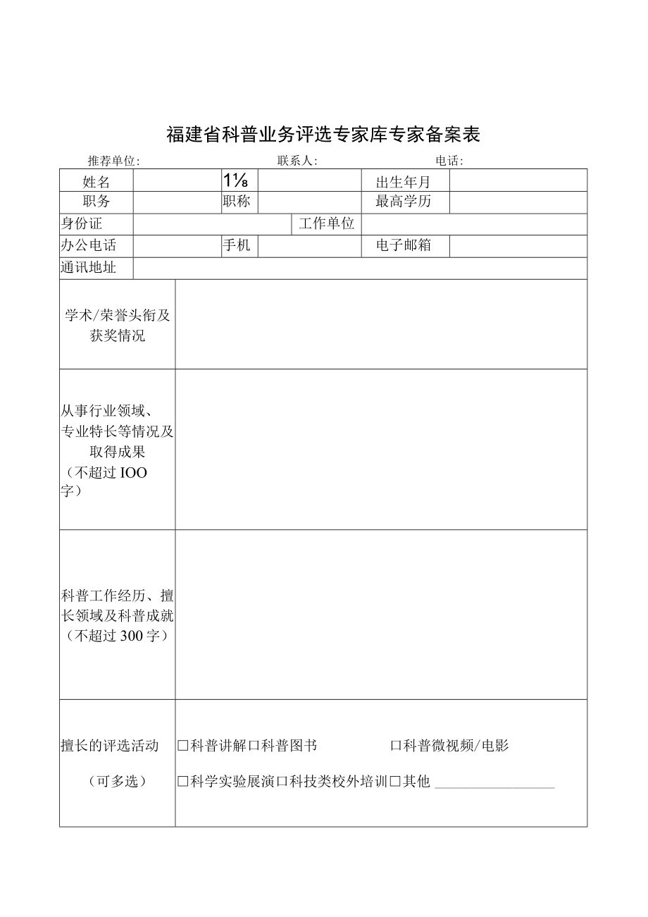 福建省引才引智计划评审、科普业务评选专家库专家备案表.docx_第3页