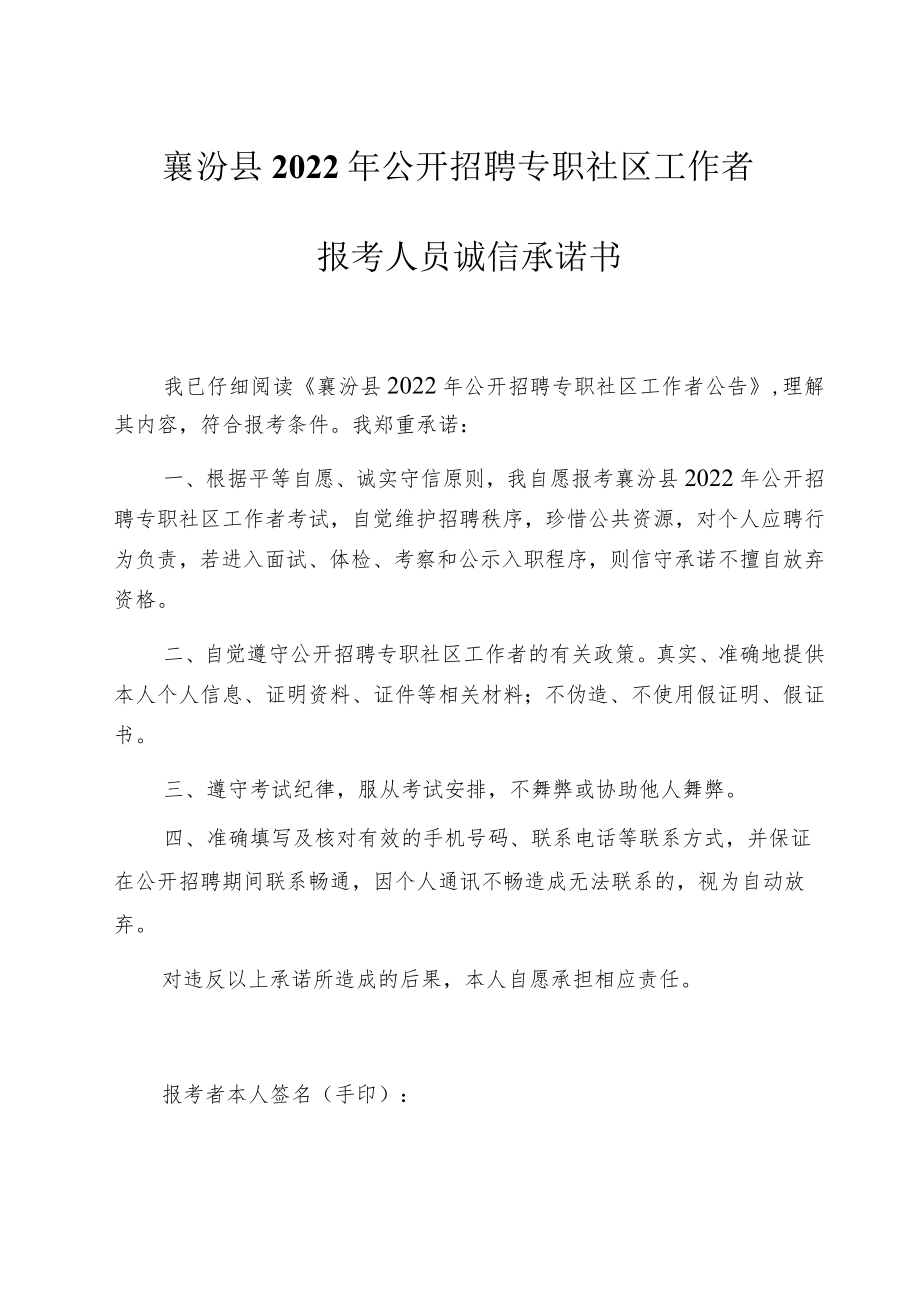 襄汾县2022年公开招聘专职社区工作者报考人员诚信承诺书.docx_第1页