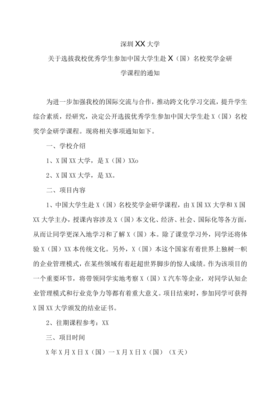 深圳XX大学关于选拔我校优秀学生参加中国大学生赴X（国）名校奖学金研学课程的通知.docx_第1页