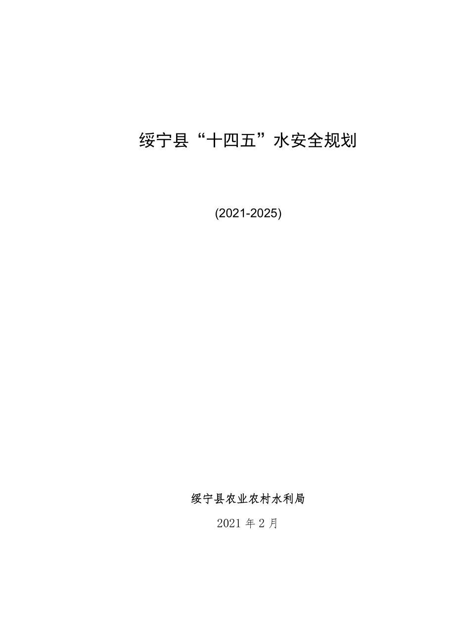 绥宁县“十四五”水安全规划.docx_第1页