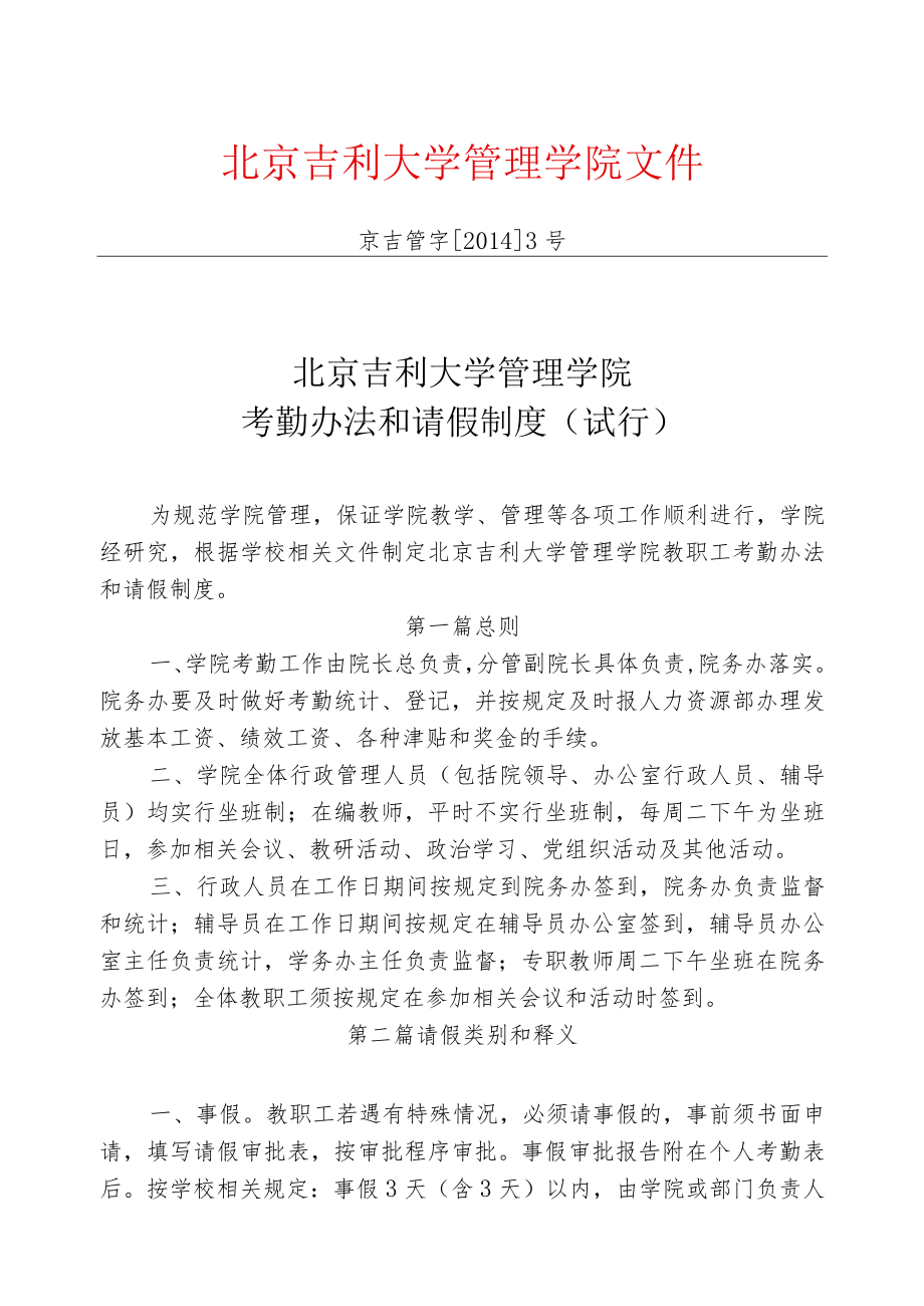 管理学院考勤办法和请假制度.docx_第1页