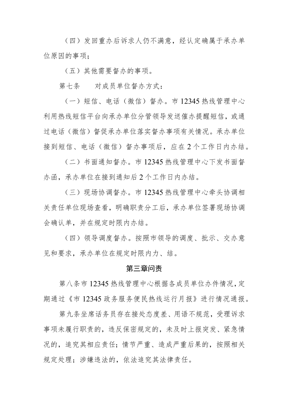 新时代12345政务服务便民热线监督问责办法.docx_第3页