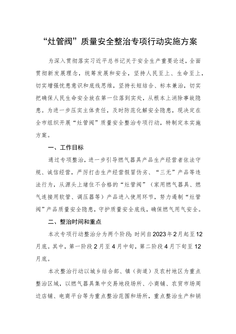 “灶管阀”质量安全整治专项行动实施方案.docx_第1页