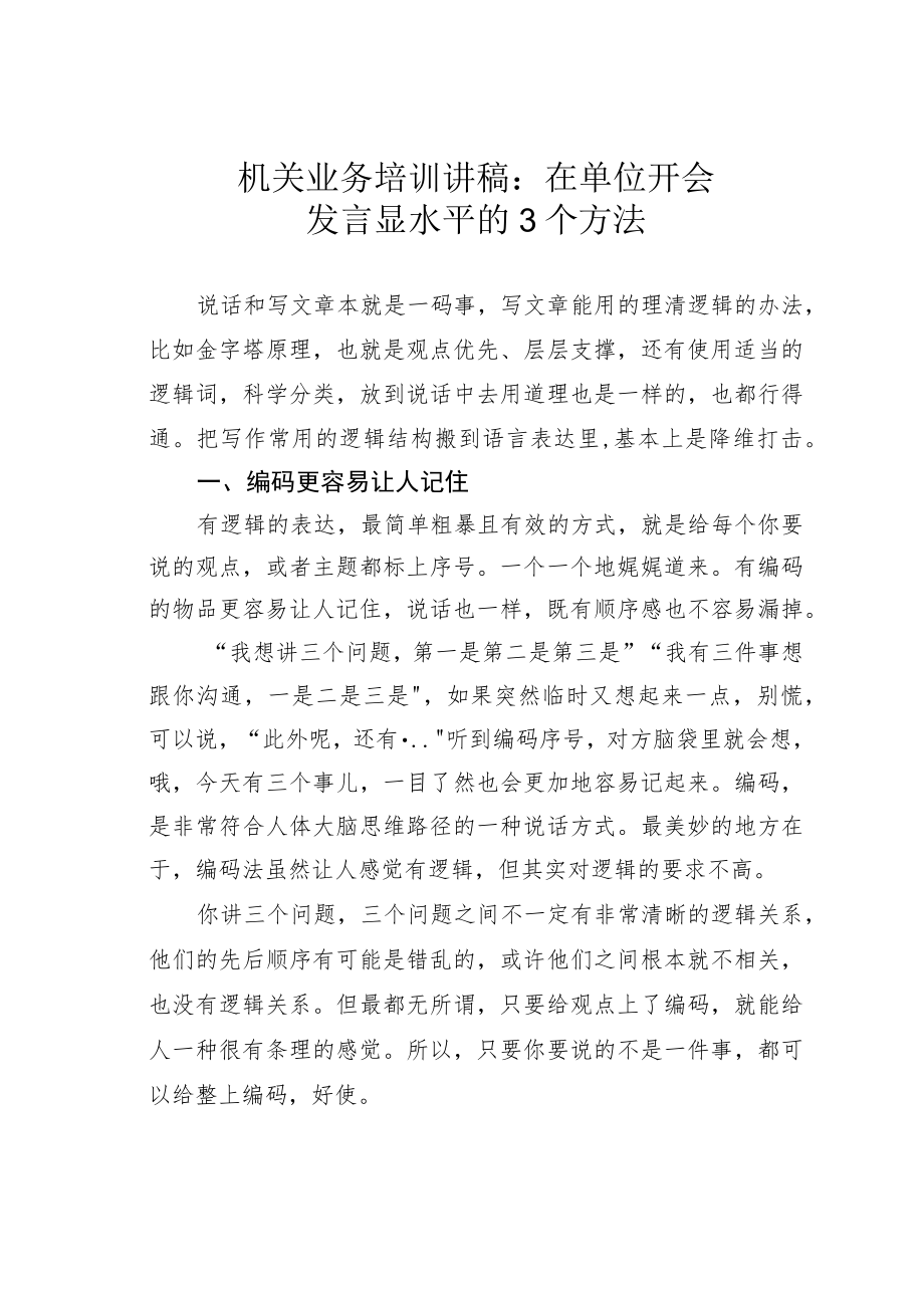 机关业务培训讲稿：在单位开会发言显水平的3个方法.docx_第1页