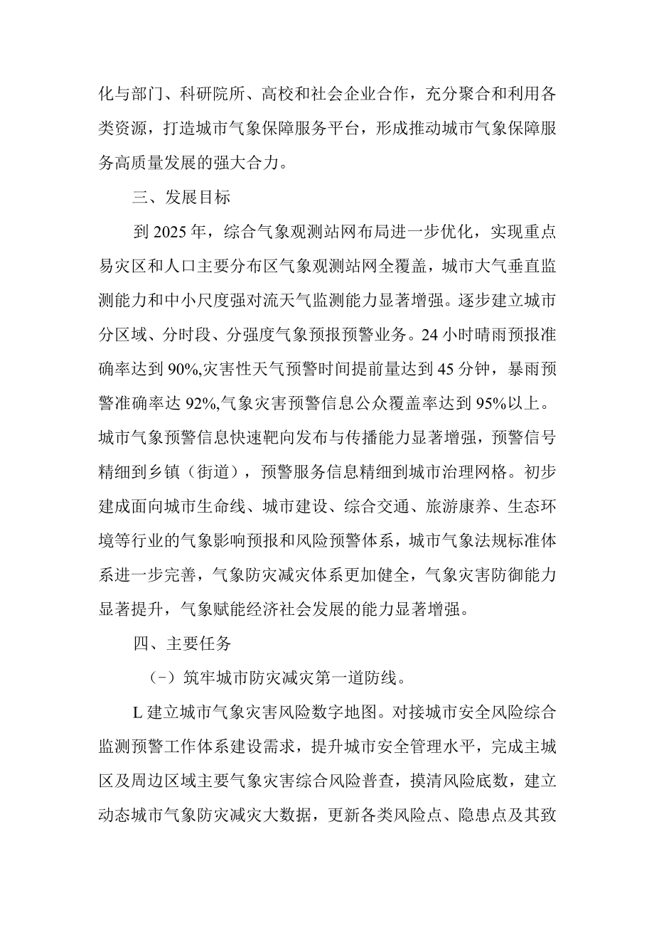 关于加快推进城市气象保障服务高质量发展的实施方案.docx_第3页