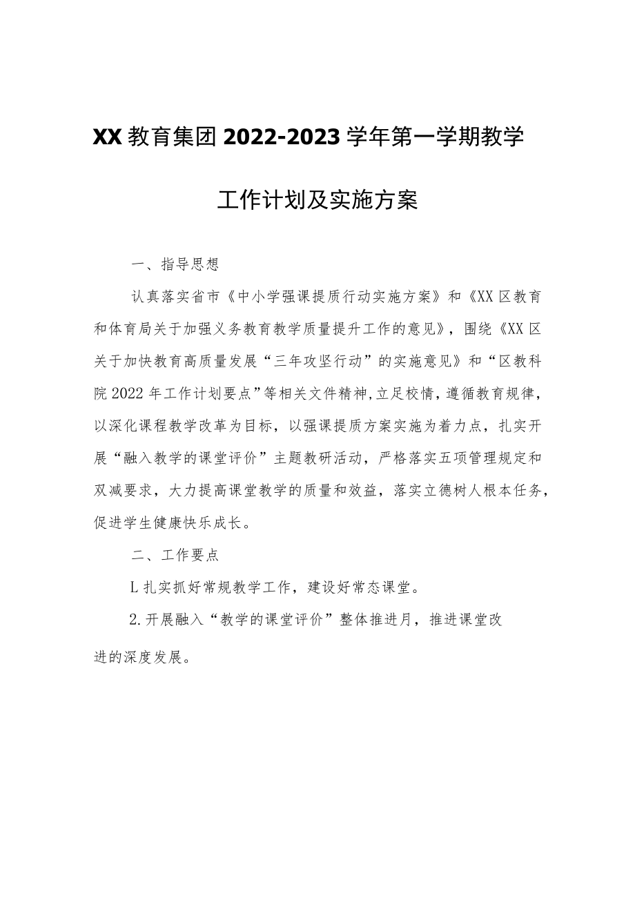 XX教育集团2022-2023学年第一学期教学工作计划及实施方案.docx_第1页