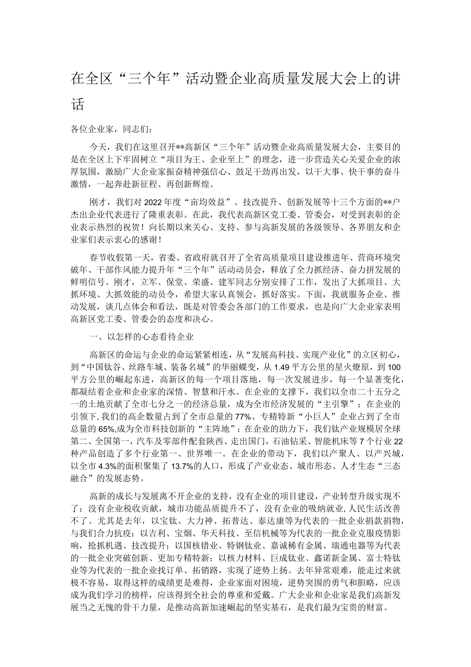 在全区“三个年”活动暨企业高质量发展大会上的讲话.docx_第1页