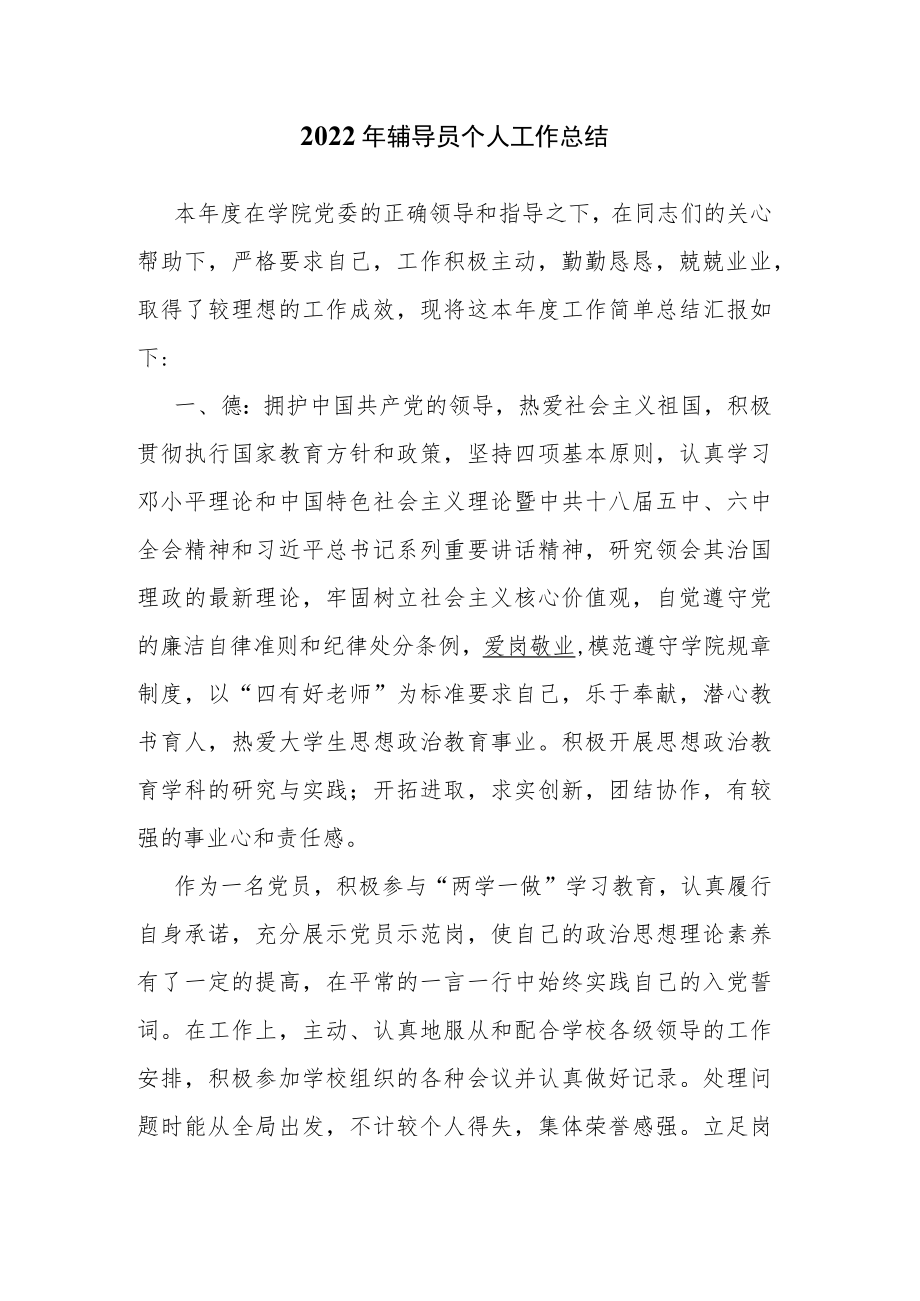 2022年辅导员个人工作总结.docx_第1页