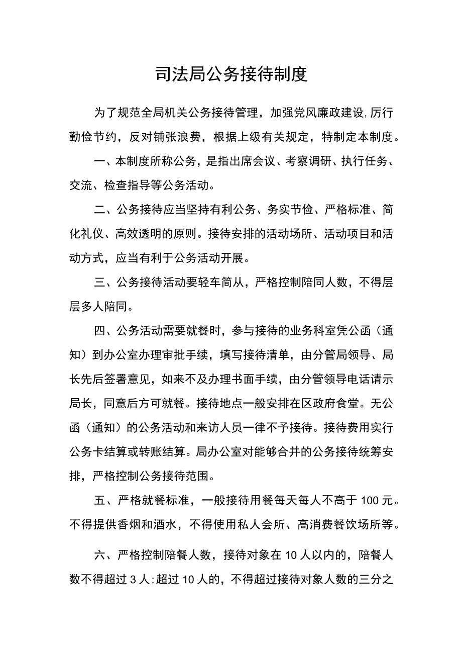 司法局公务接待制度.docx_第1页