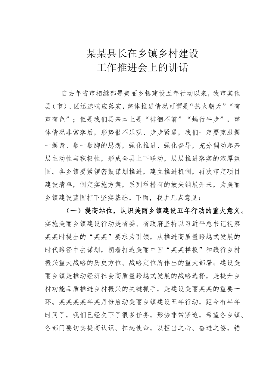 某某县长在乡镇乡村建设工作推进会上的讲话.docx_第1页