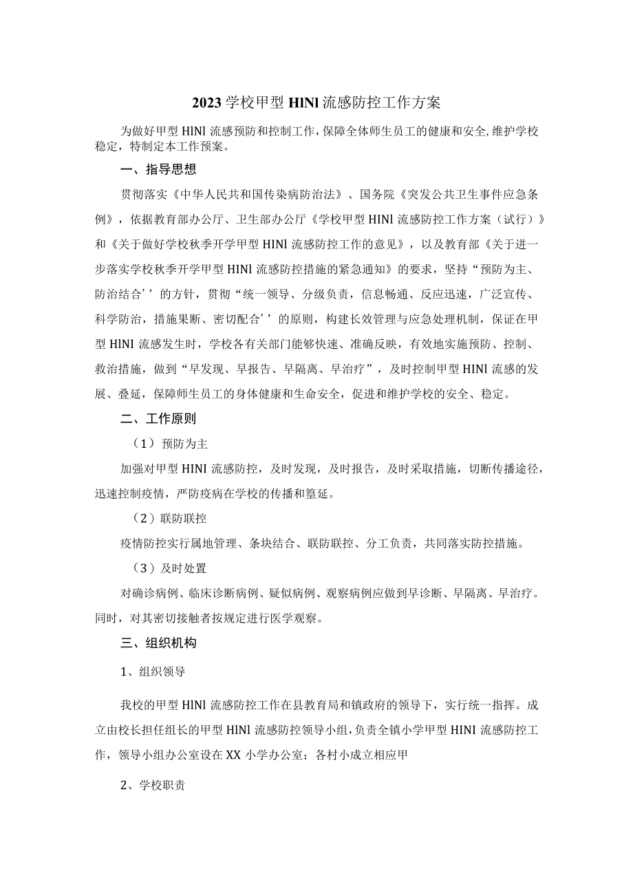 2023学校甲型H1N1流感防控工作方案 三.docx_第2页