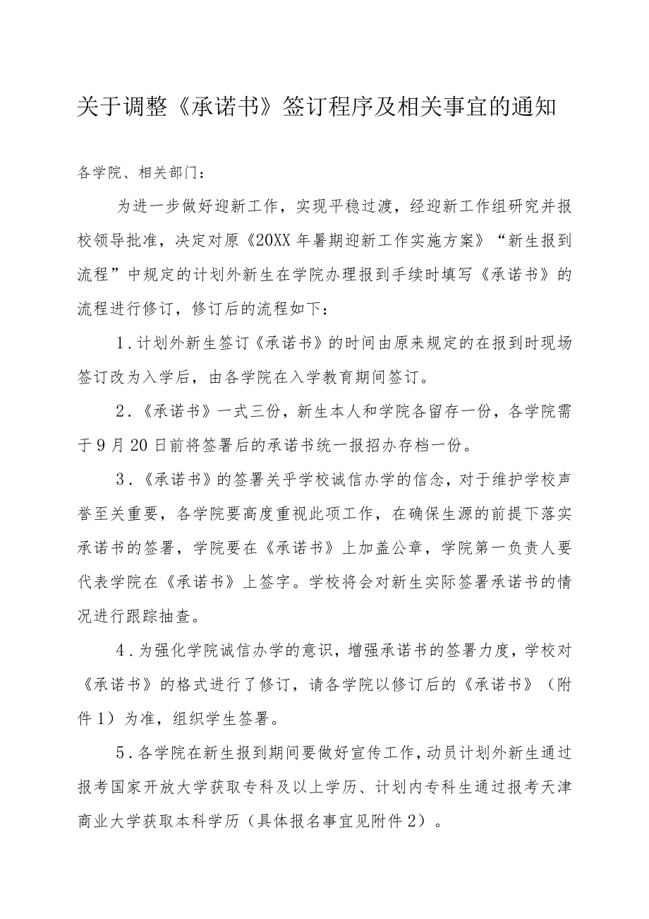 关于调整《承诺书》签订程序及相关事宜的通知.docx_第1页