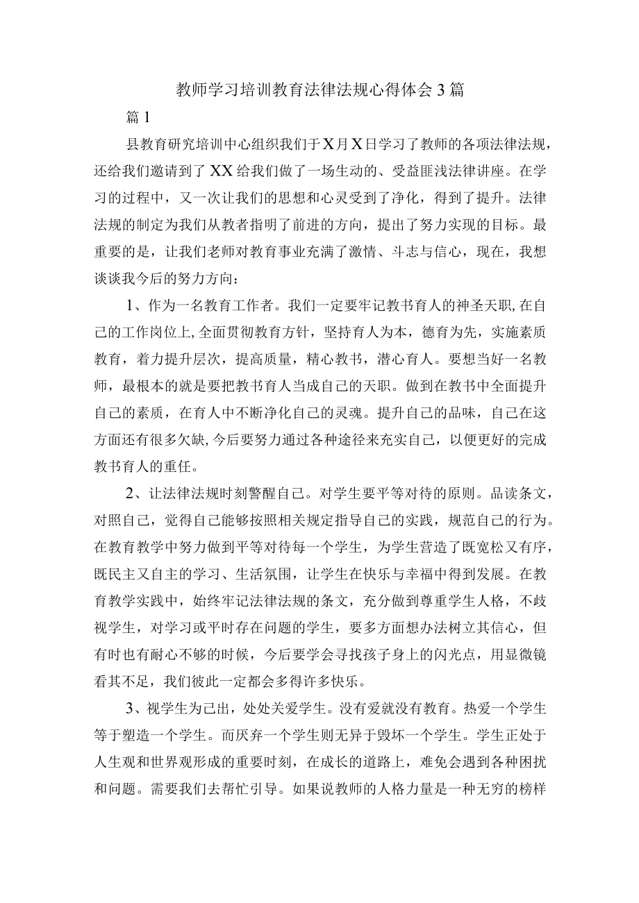 教师学习培训教育法律法规心得体会3篇.docx_第1页