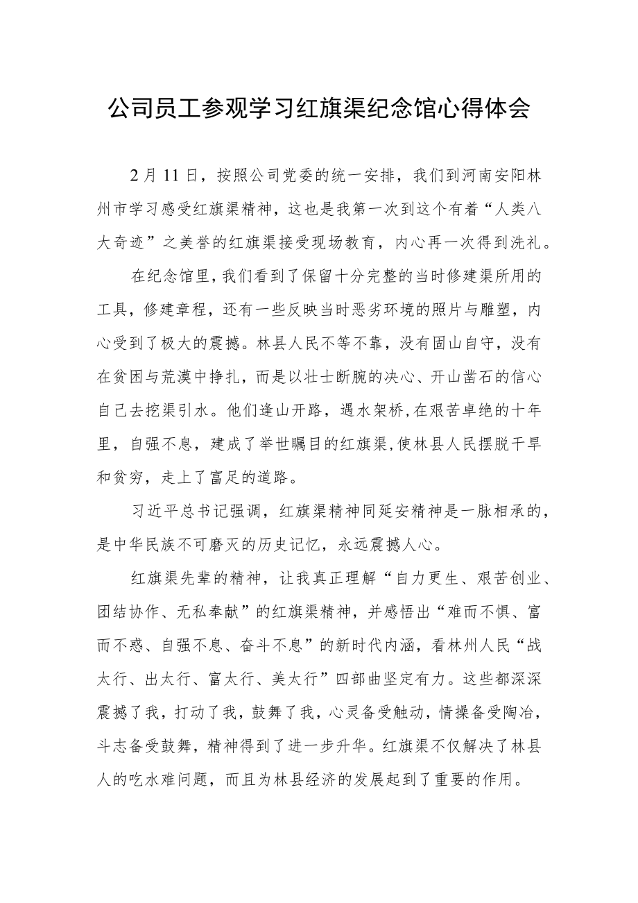 公司员工参观学习红旗渠纪念馆心得体会.docx_第1页