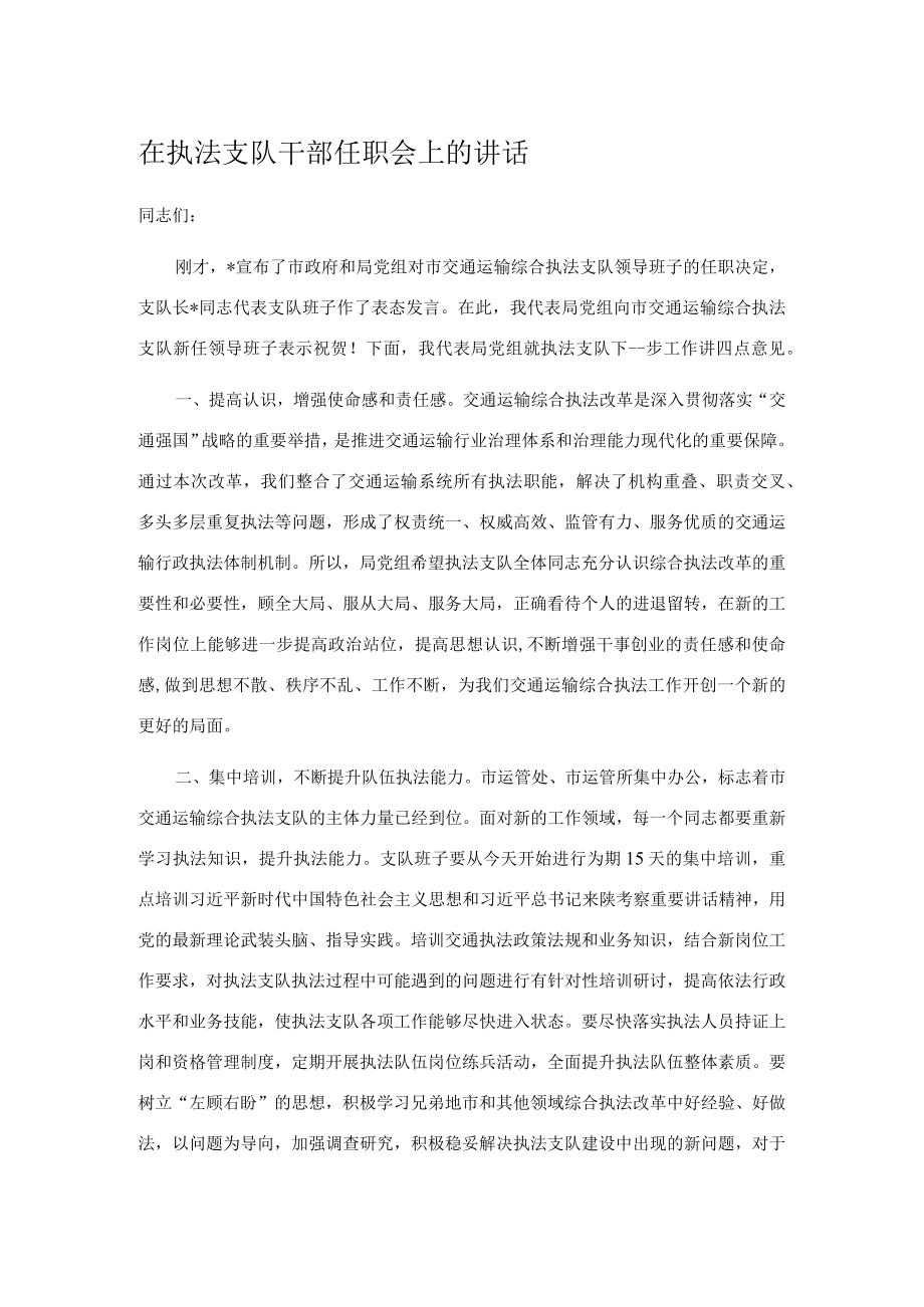 在执法支队干部任职会上的讲话.docx_第1页