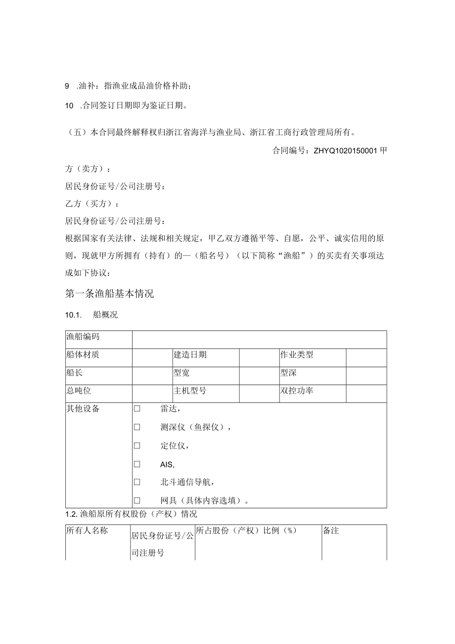 浙江省渔业船舶买卖合同（浙江省2015版）.docx_第2页