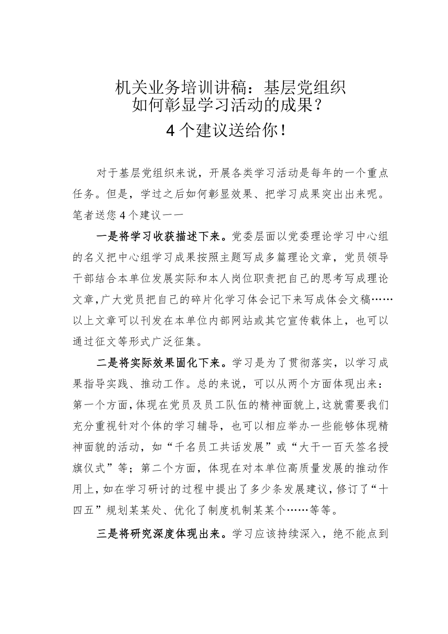 机关业务培训讲稿：基层党组织如何彰显学习活动的成果？4个建议送给你！.docx_第1页