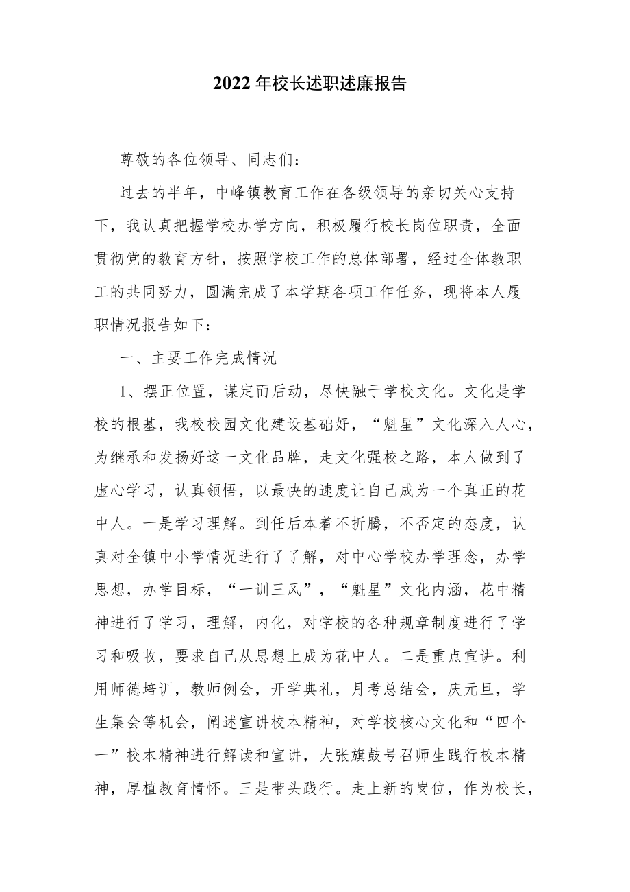 2022年校长述职述廉报告.docx_第1页