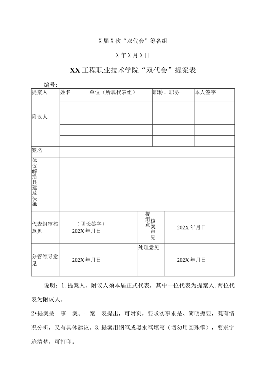 关于征集XX工程职业技术学院X届X次教职工代表大会提案的通知.docx_第3页