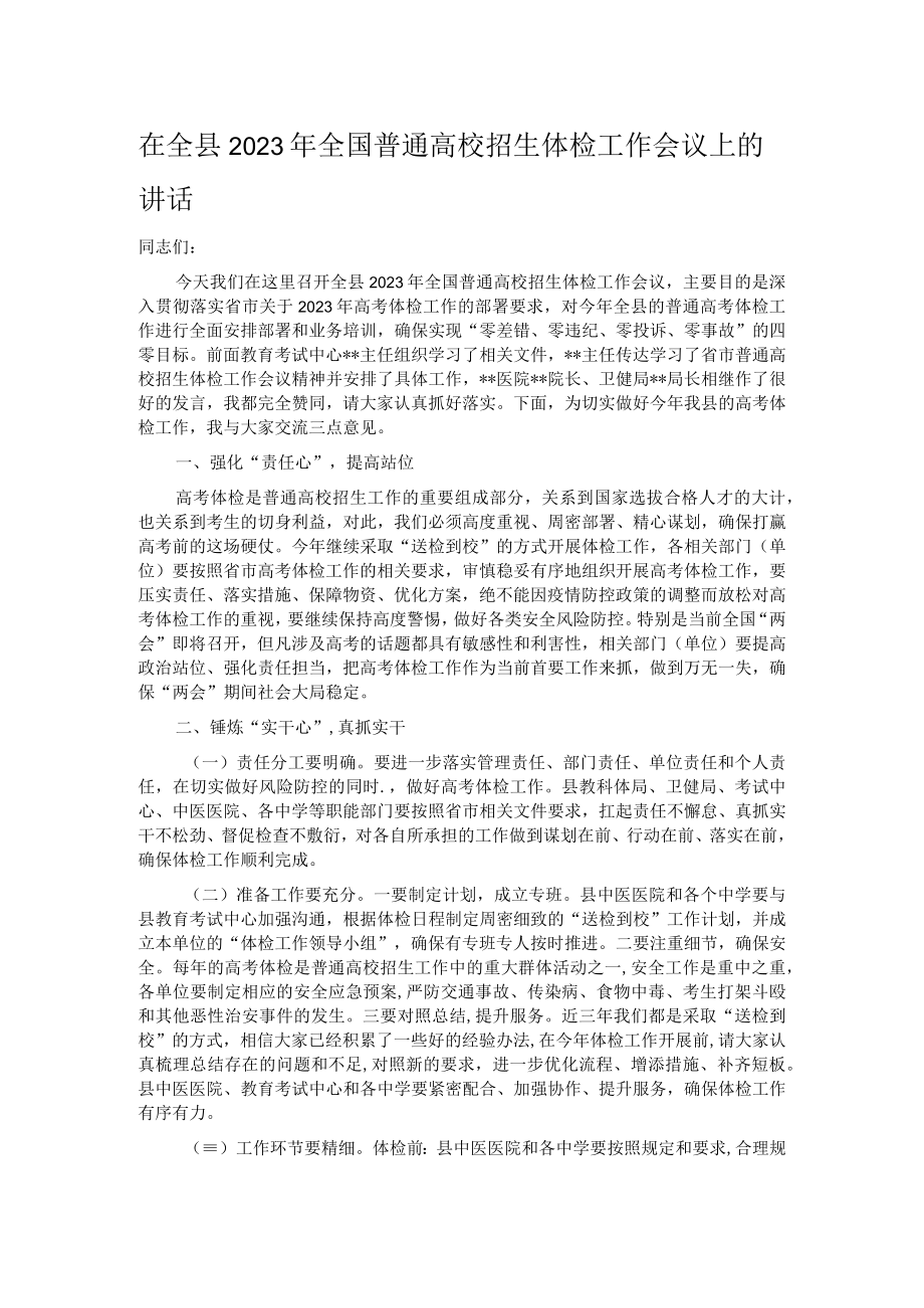 在全县2023年全国普通高校招生体检工作会议上的讲话.docx_第1页