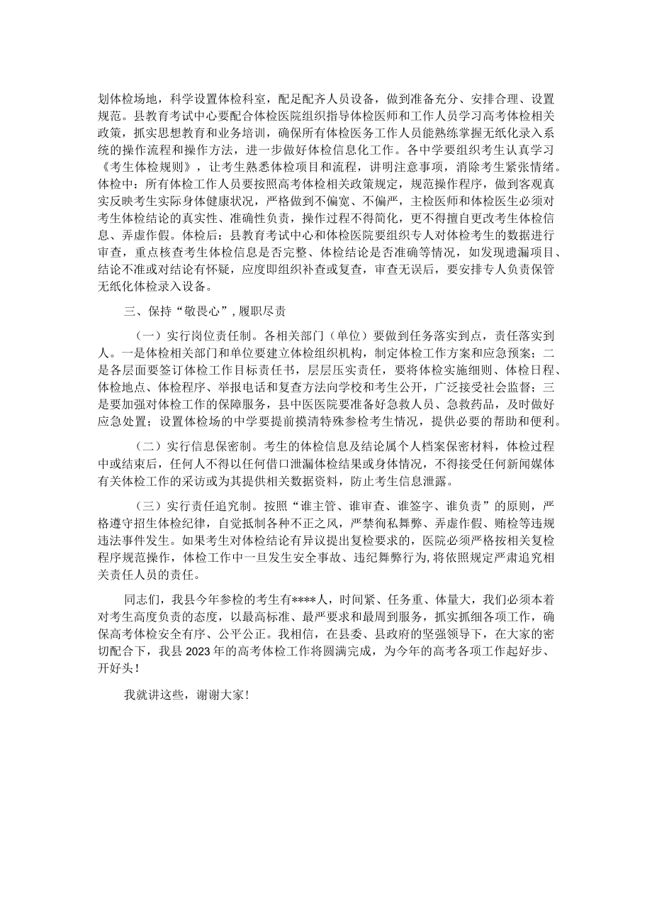 在全县2023年全国普通高校招生体检工作会议上的讲话.docx_第2页