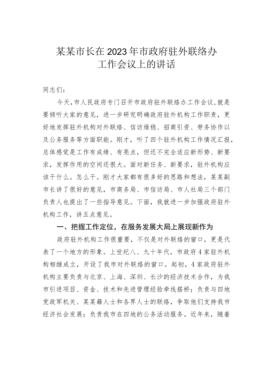 某某市长在2023年市政府驻外联络办工作会议上的讲话.docx_第1页