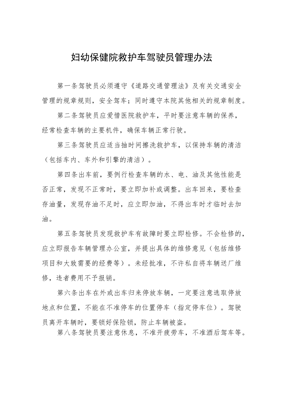 妇幼保健院救护车驾驶员管理办法.docx_第1页